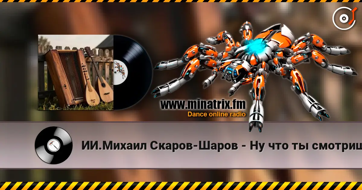 ИИ.Михаил Скаров-Шаров - Ну что ты смотришь? "ПРЕМЬЕРА ПЕСНИ". Вы первые кто её услышит. 在线收听高音质 | Minatrix.FM