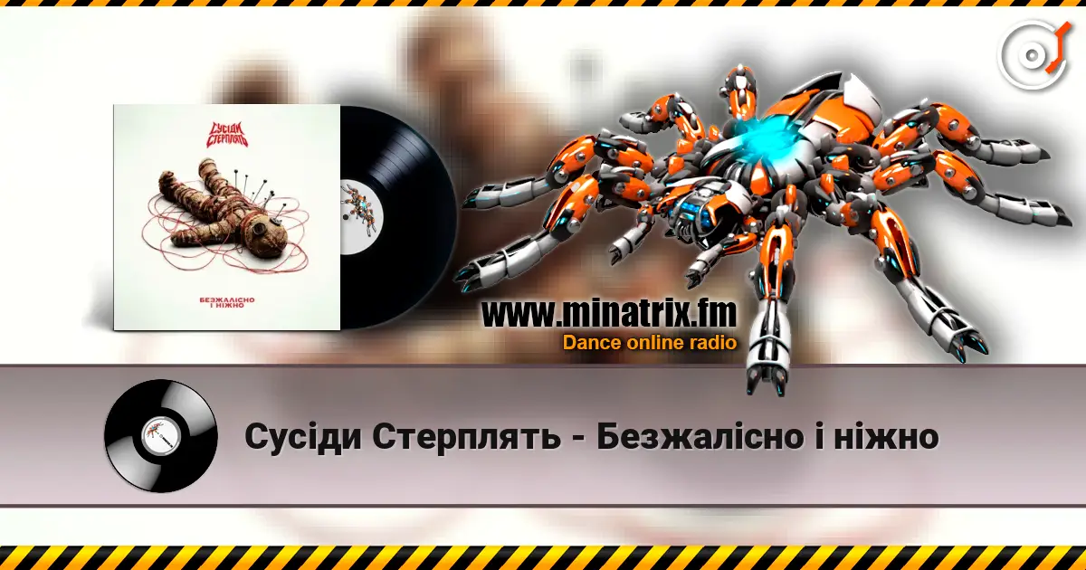 Сусіди Стерплять - Безжалісно і ніжно 在线收听高音质 | Minatrix.FM