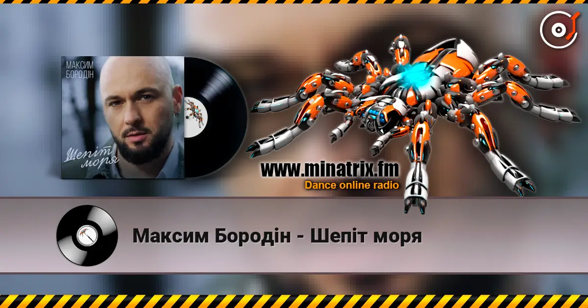Максим Бородін - Шепіт моря слушать онлайн в высоком качестве | Minatrix.FM