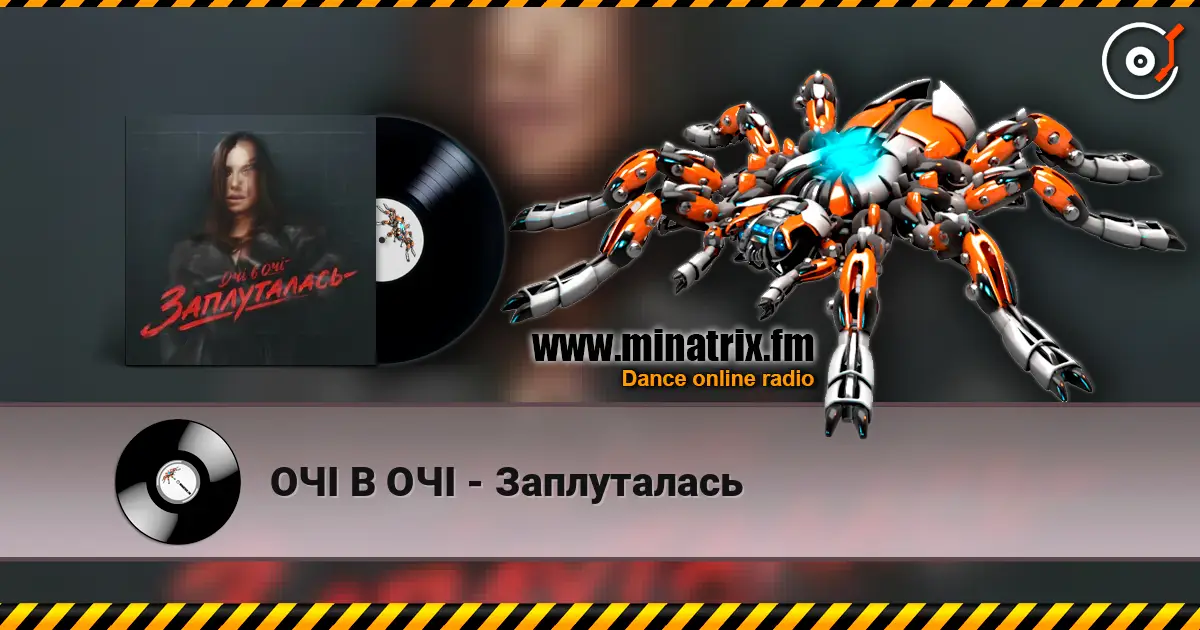 ОЧІ В ОЧІ - Заплуталась écouter en ligne en haute qualité | Minatrix.FM