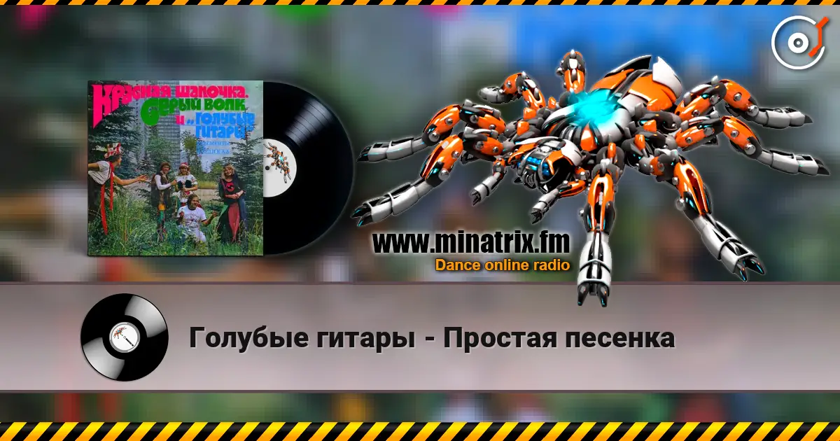 Голубые гитары - Простая песенка 在线收听高音质 | Minatrix.FM
