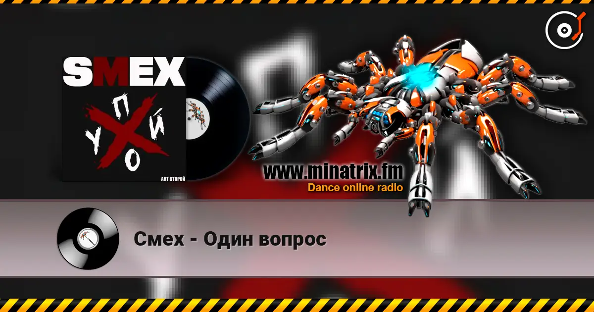 Смех - Один вопрос 在线收听高音质 | Minatrix.FM