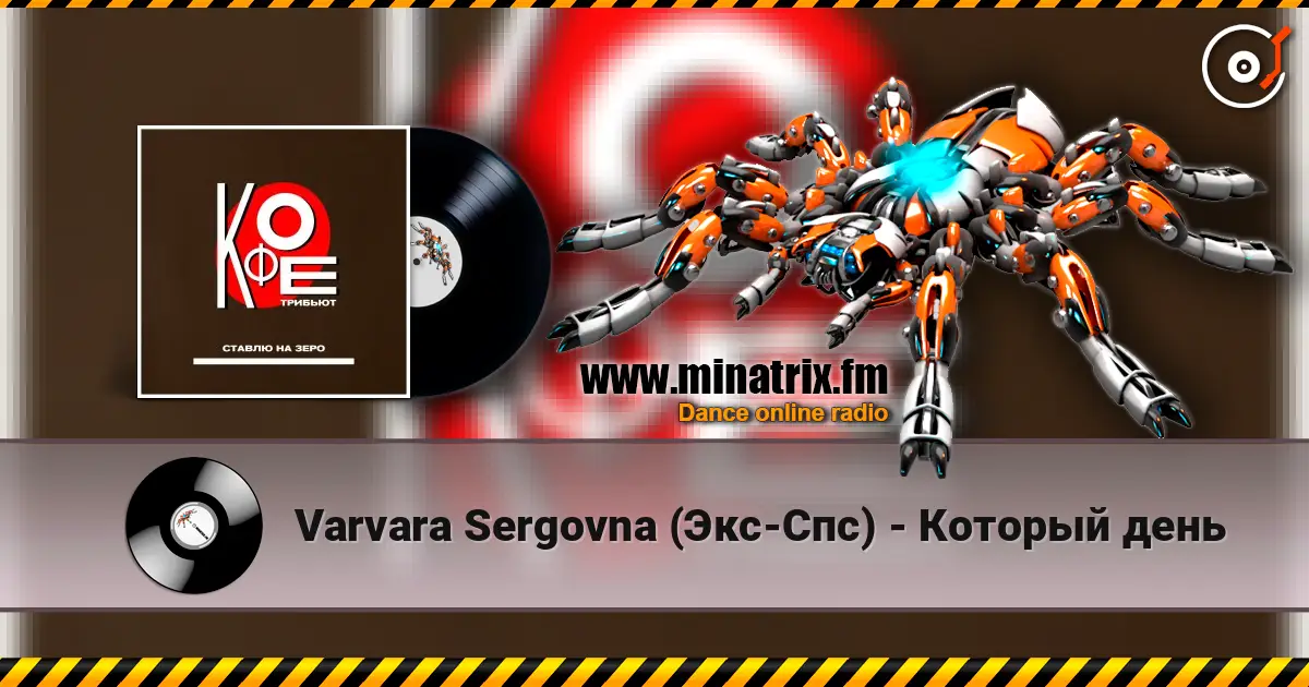 Varvara Sergovna (Экс-Спс) - Который день escuchar en línea en alta calidad | Minatrix.FM
