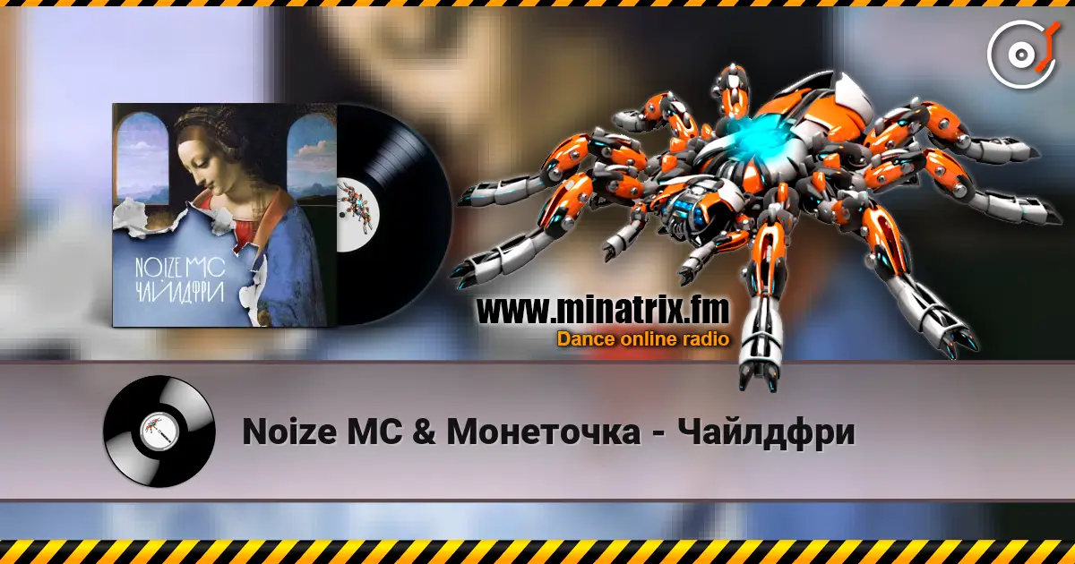 Noize MC & Монеточка - Чайлдфри слушать онлайн в высоком качестве | Minatrix.FM