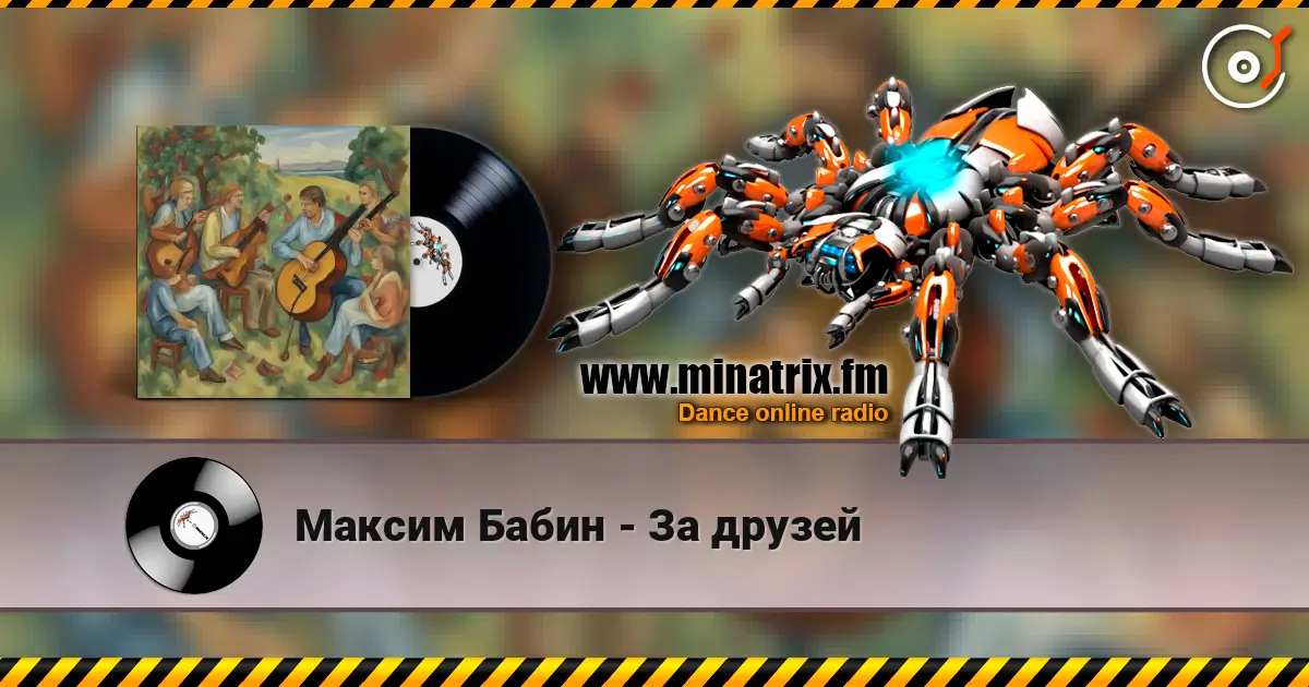Максим Бабин - За друзей listen online in high quality | Minatrix.FM