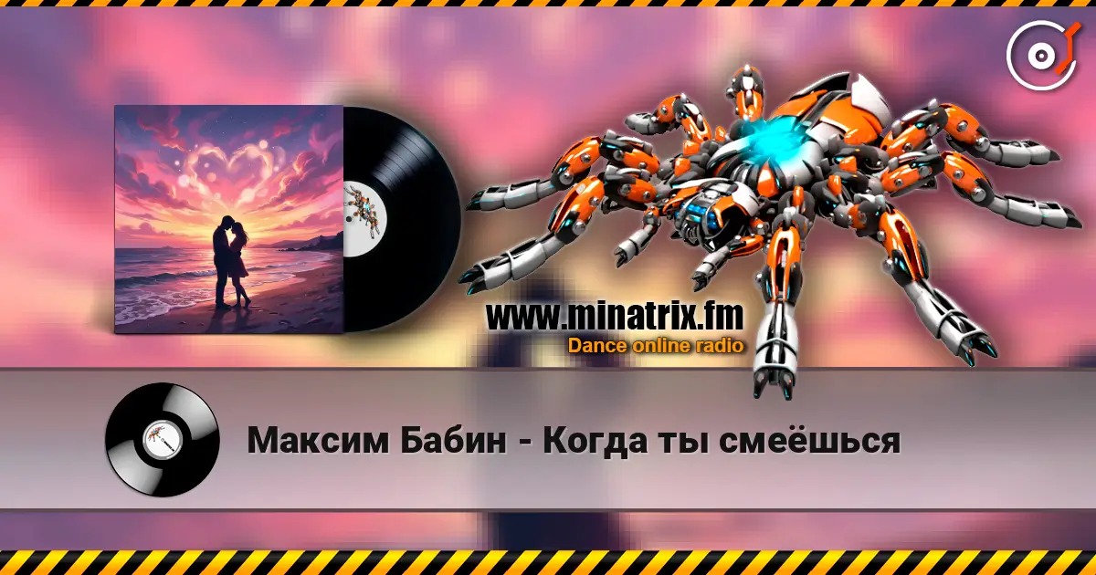 Максим Бабин - Когда ты смеёшься listen online in high quality | Minatrix.FM
