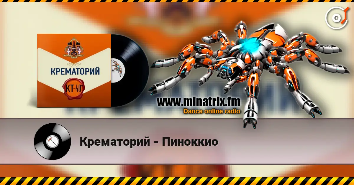 Крематорий - Пиноккио слухати онлайн у високій якості | Minatrix.FM