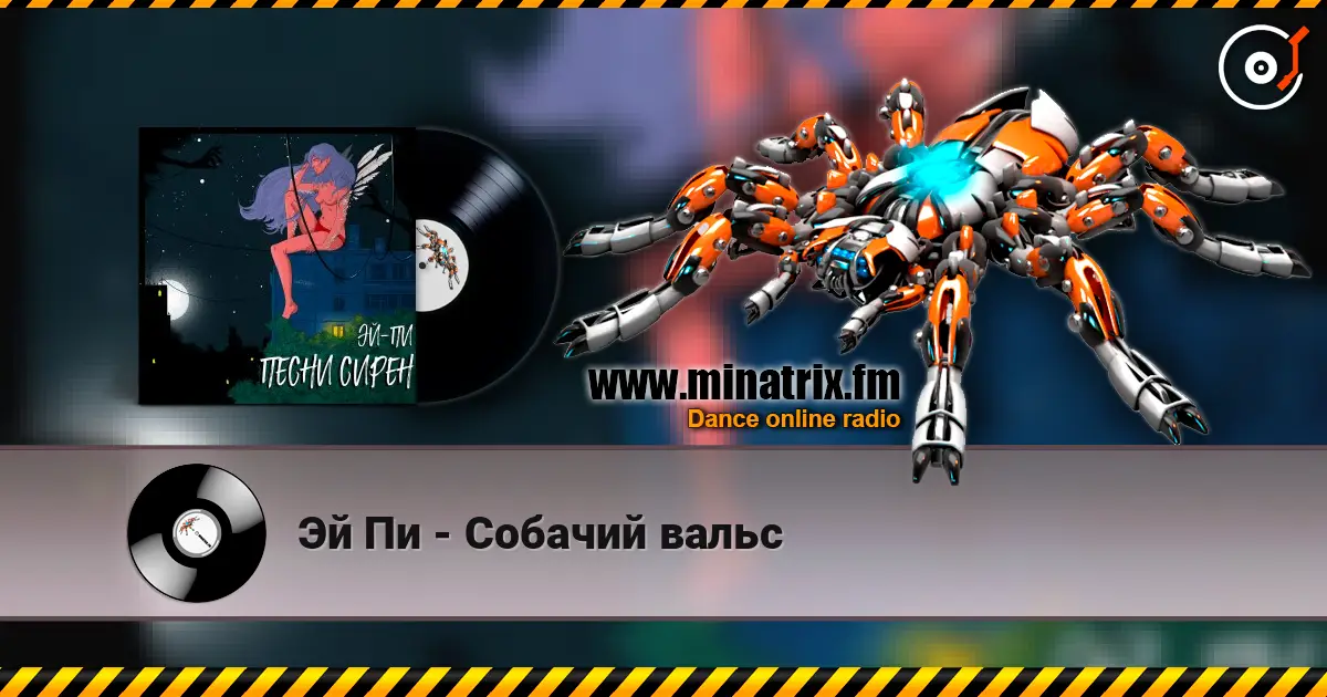 Эй Пи - Собачий вальс слушать онлайн в высоком качестве | Minatrix.FM