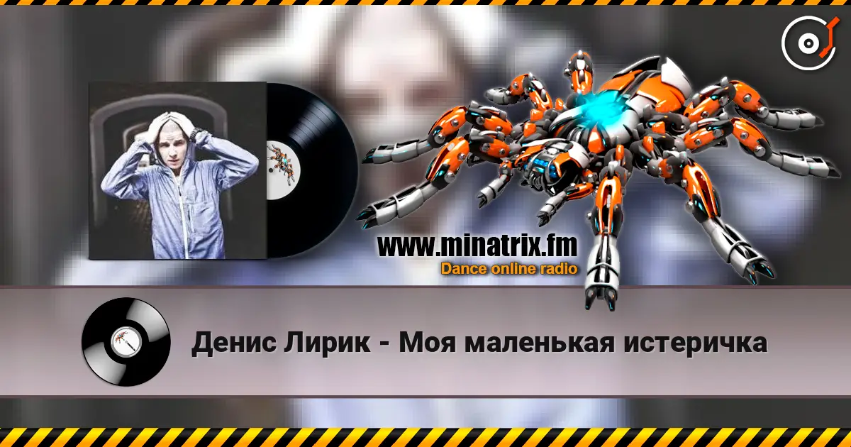 Денис Лирик - Моя маленькая истеричка listen online in high quality | Minatrix.FM