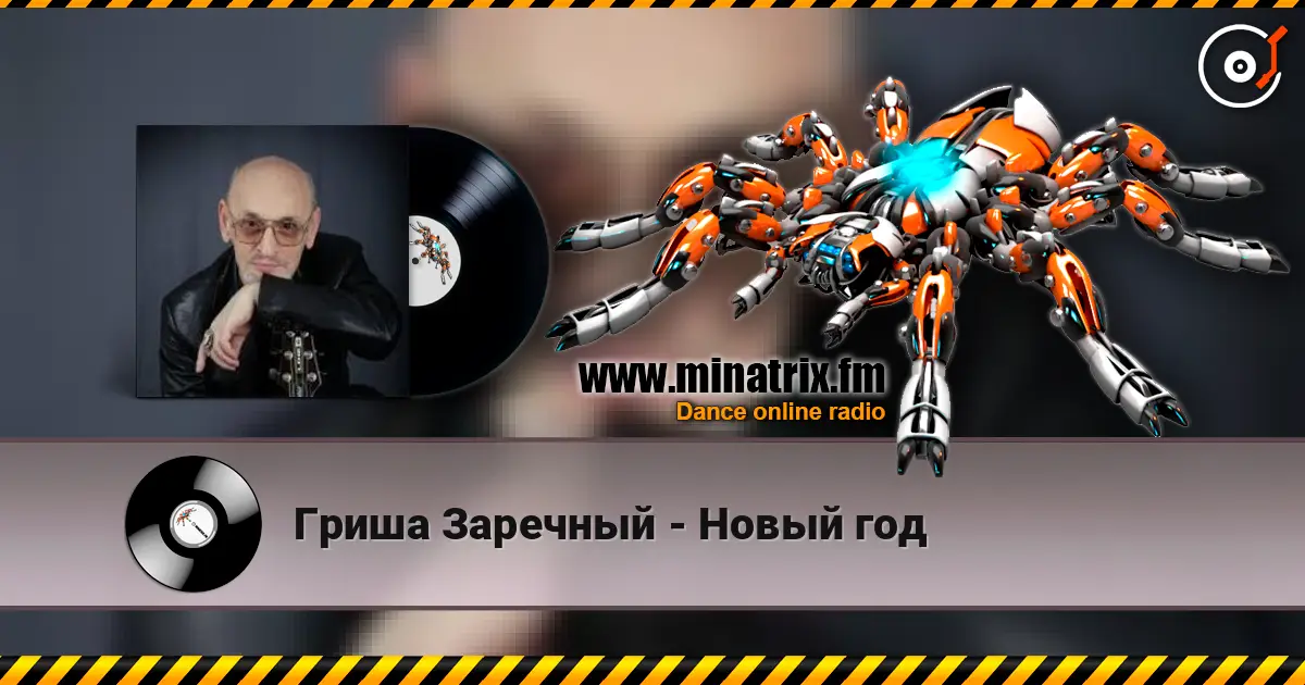 Гриша Заречный - Новый год слухати онлайн у високій якості | Minatrix.FM