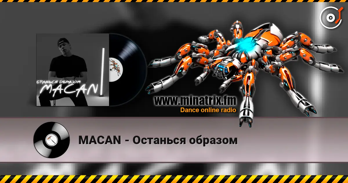 MACAN - Останься образом 在线收听高音质 | Minatrix.FM