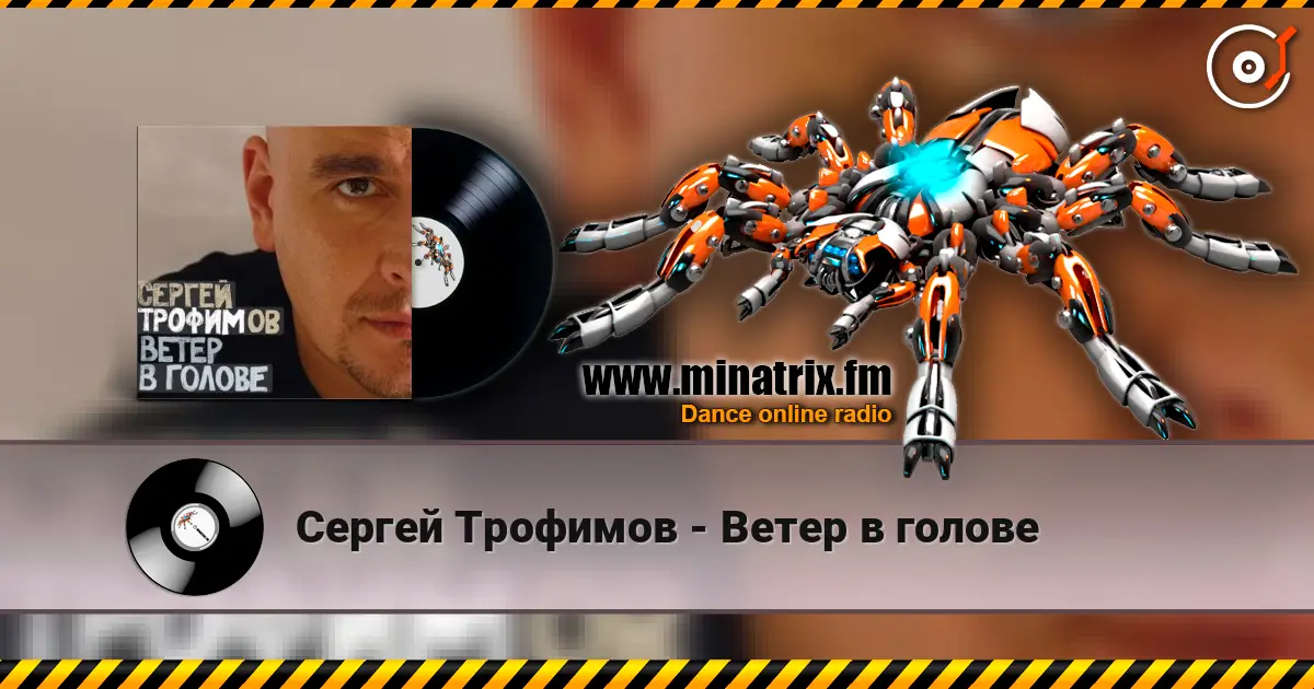 Сергей Трофимов - Ветер в голове écouter en ligne en haute qualité | Minatrix.FM