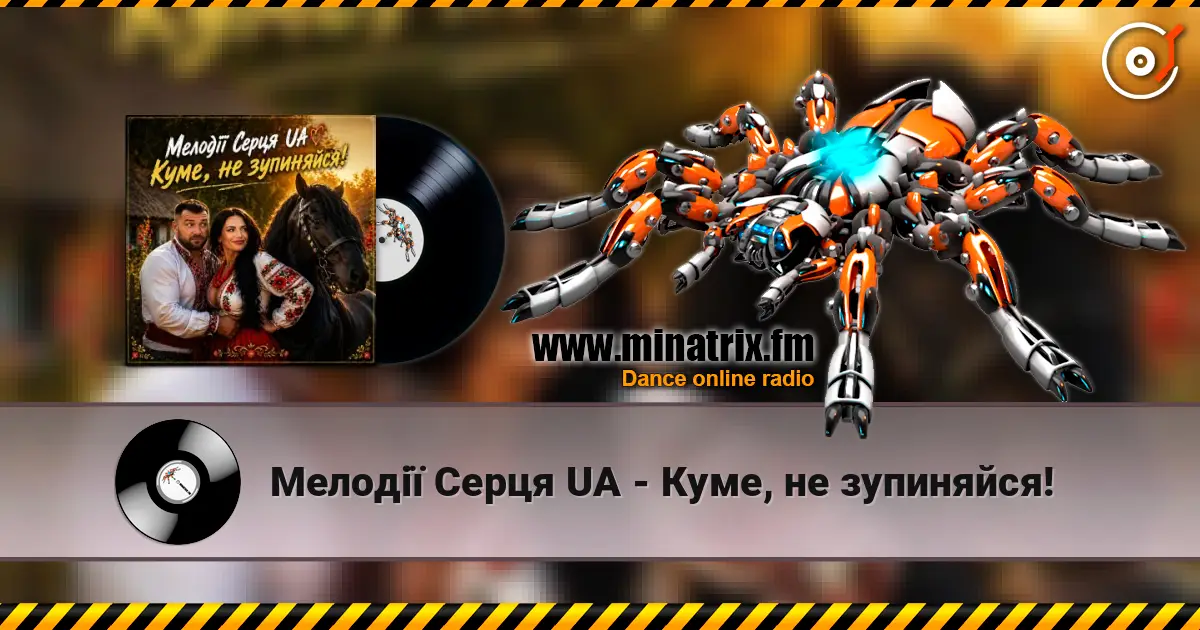 Мелодії Серця UA - Куме, не зупиняйся! слухати онлайн у високій якості | Minatrix.FM