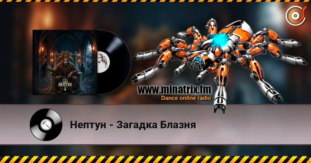 Нептун - Загадка Блазня écouter en ligne en haute qualité | Minatrix.FM
