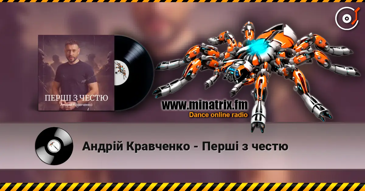 Андрій Кравченко - Перші з честю écouter en ligne en haute qualité | Minatrix.FM
