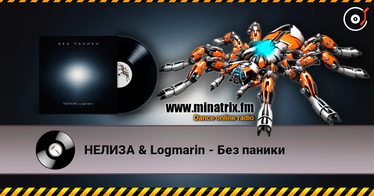 НЕЛИЗА & Logmarin - Без паники online in hoher Qualität hören | Minatrix.FM