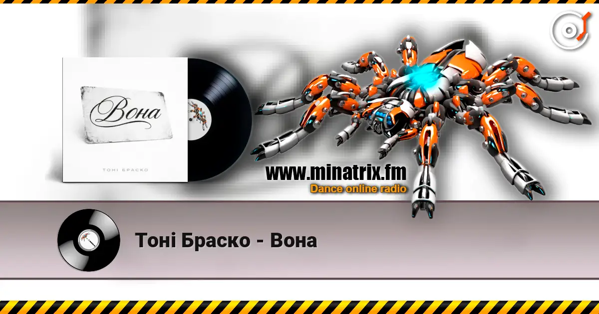 Тоні Браско - Вона слушать онлайн в высоком качестве | Minatrix.FM