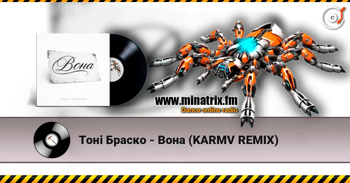 Тоні Браско - Вона (KARMV REMIX) слушать онлайн в высоком качестве | Minatrix.FM