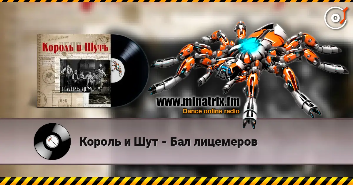 Король и Шут - Бал лицемеров слушать онлайн в высоком качестве | Minatrix.FM
