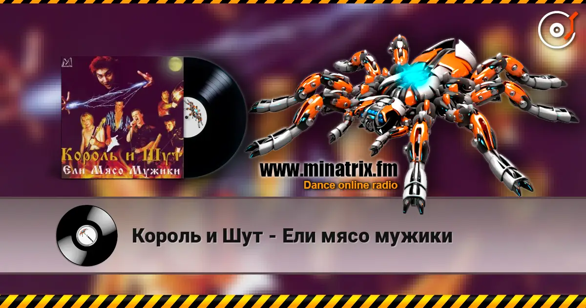 Король и Шут - Ели мясо мужики online in hoher Qualität hören | Minatrix.FM