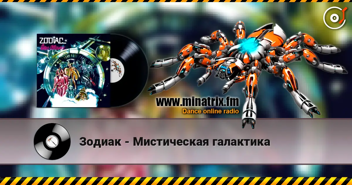Зодиак - Мистическая галактика слушать онлайн в высоком качестве | Minatrix.FM