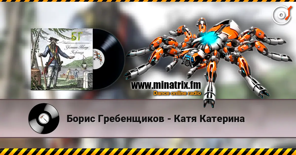 Борис Гребенщиков - Катя Катерина слушать онлайн в высоком качестве | Minatrix.FM