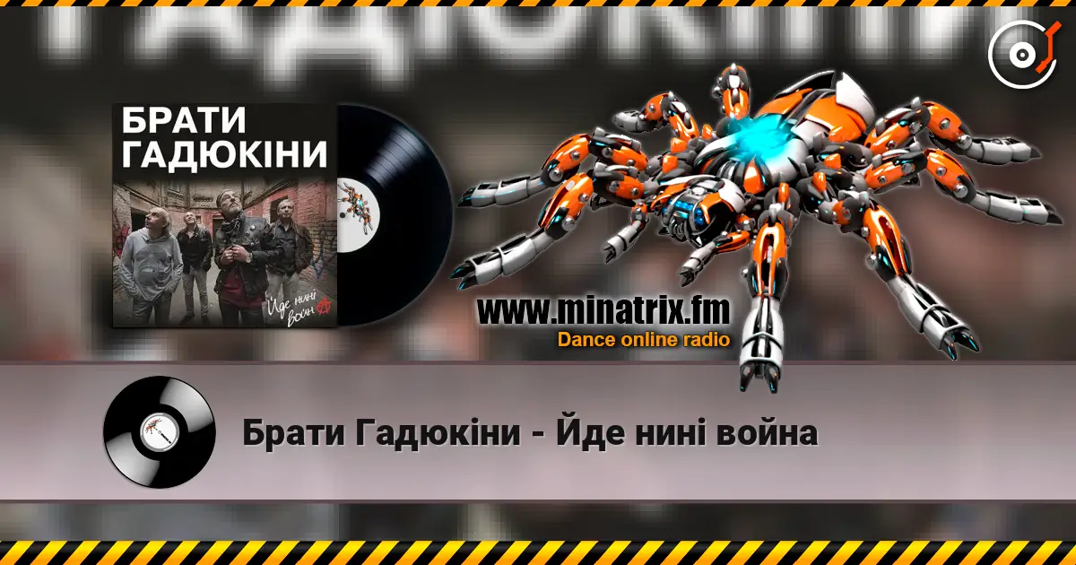 Брати Гадюкіни - Йде нині война online in hoher Qualität hören | Minatrix.FM