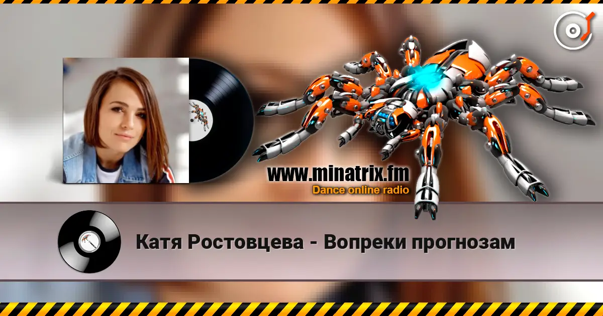 Катя Ростовцева - Вопреки прогнозам listen online in high quality | Minatrix.FM