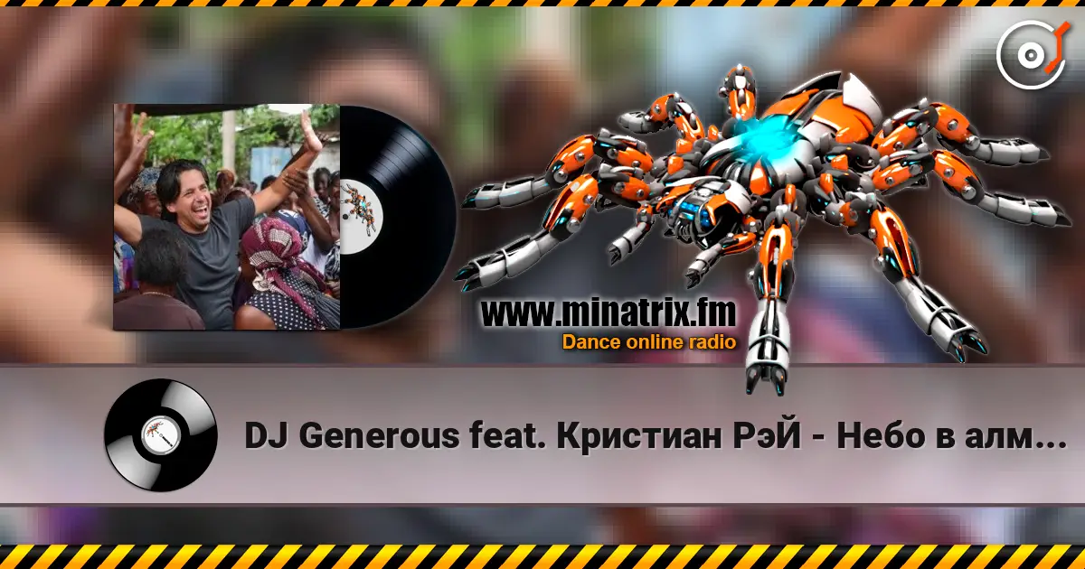 DJ Generous feat. Кристиан РэЙ - Небо в алмазах (Original Edit) слушать онлайн в высоком качестве | Minatrix.FM