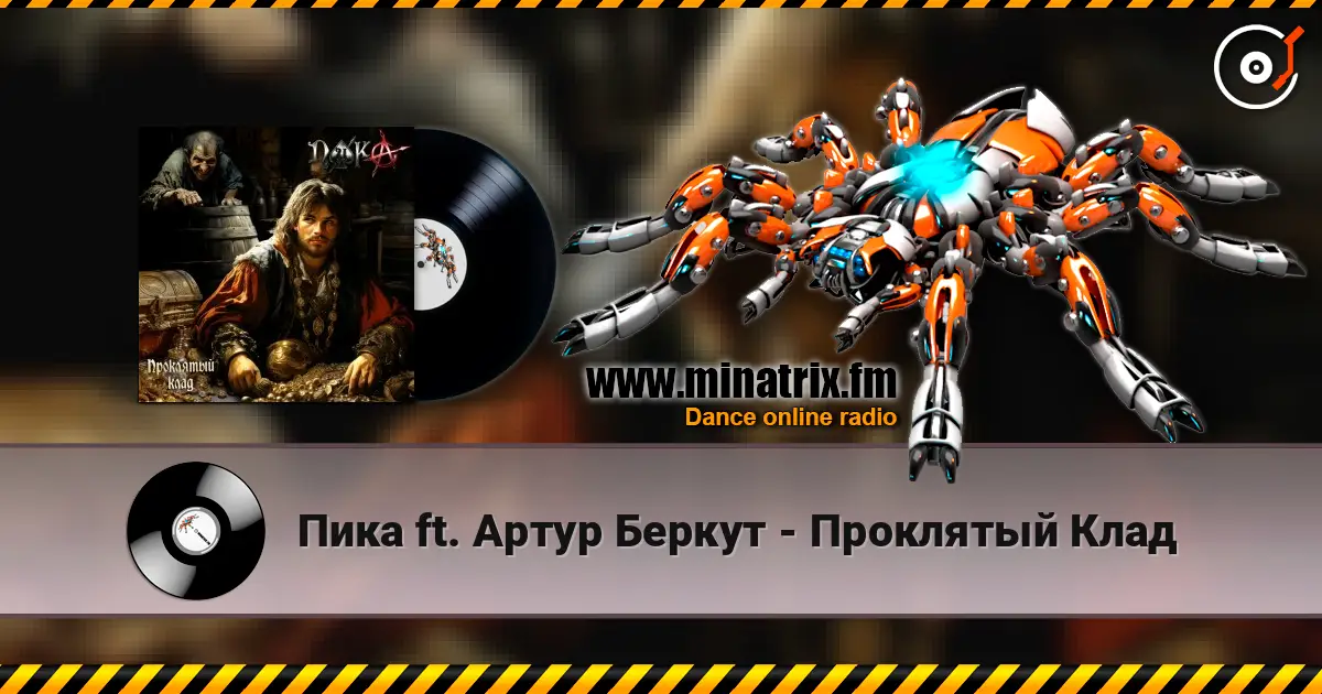 Пика ft. Артур Беркут - Проклятый Клад слушать онлайн в высоком качестве | Minatrix.FM