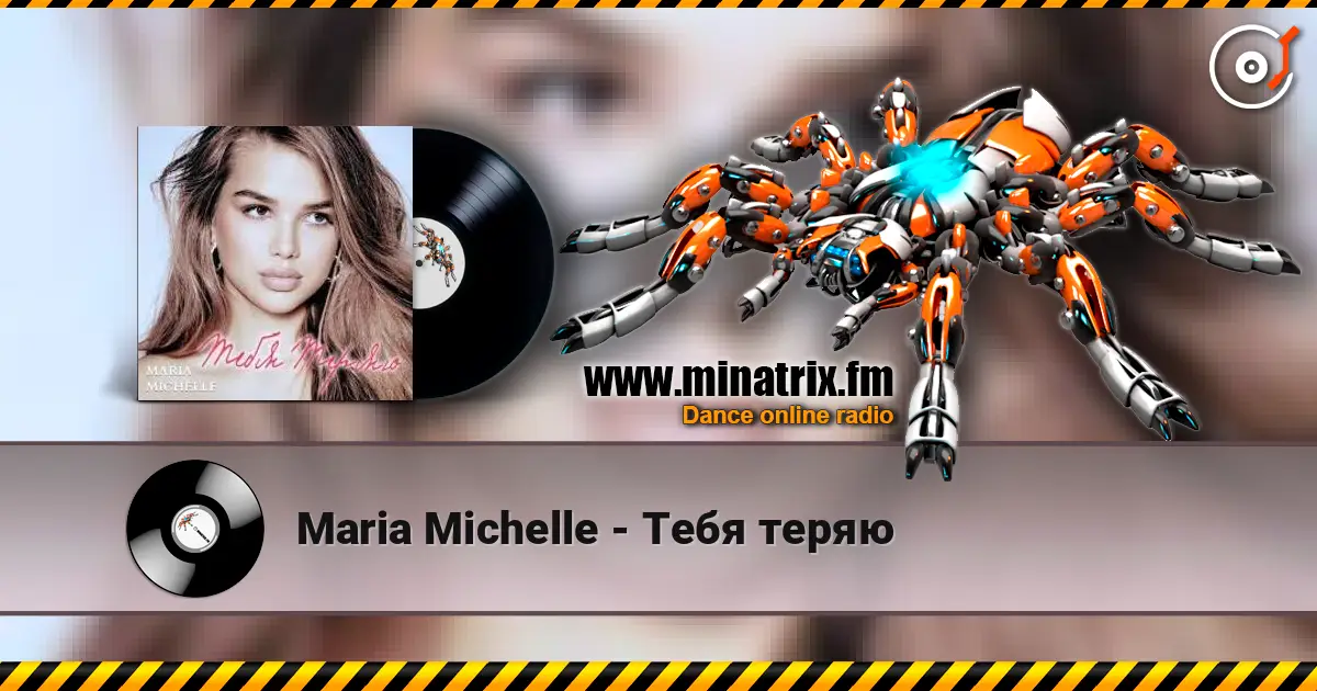 Maria Michelle - Тебя теряю слухати онлайн у високій якості | Minatrix.FM