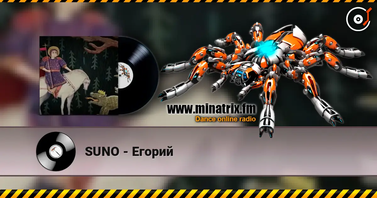 SUNO - Егорий слушать онлайн в высоком качестве | Minatrix.FM