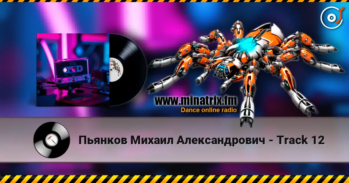 Пьянков Михаил Александрович - Track 12 слушать онлайн в высоком качестве | Minatrix.FM