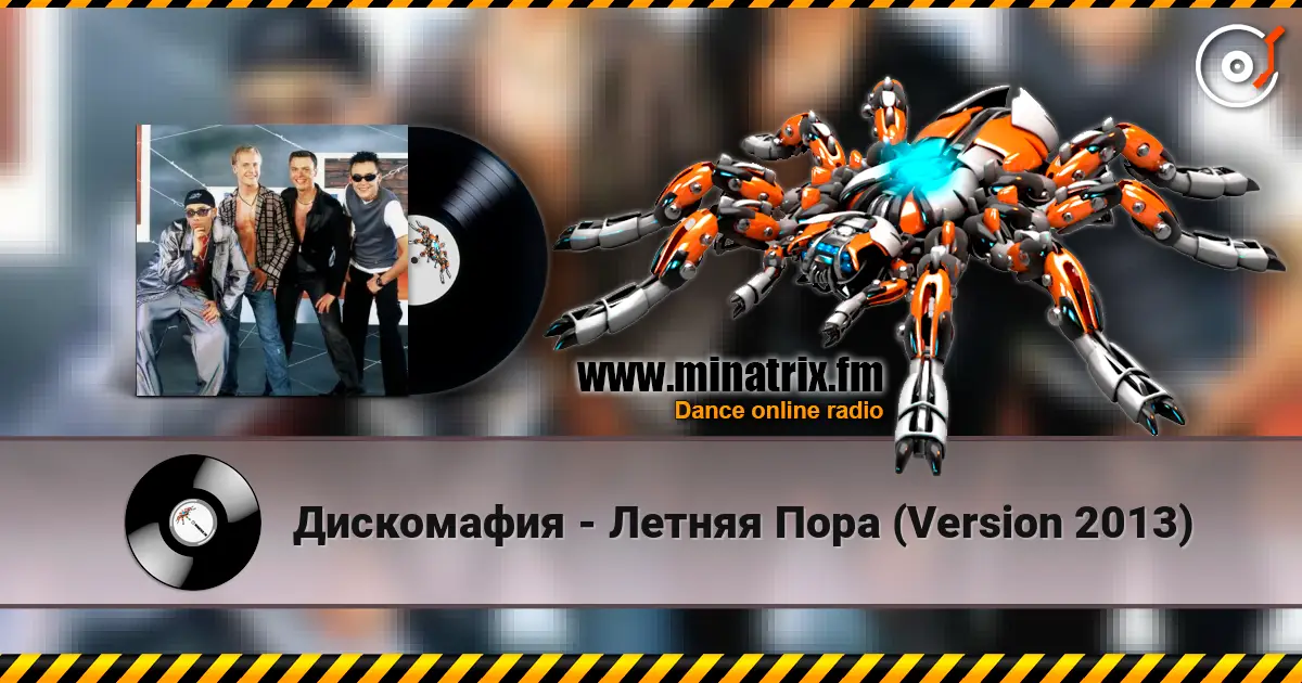 Дискомафия - Летняя Пора (Version 2013) слушать онлайн в высоком качестве | Minatrix.FM
