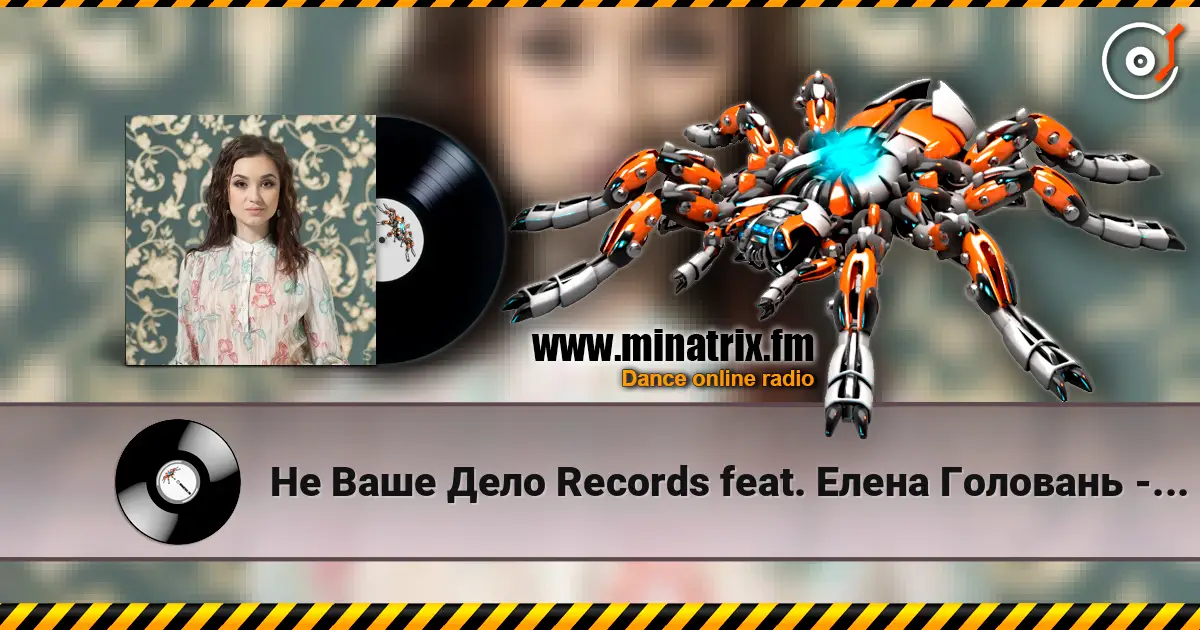 Не Ваше Дело Records feat. Елена Головань - Если Бы 在线收听高音质 | Minatrix.FM