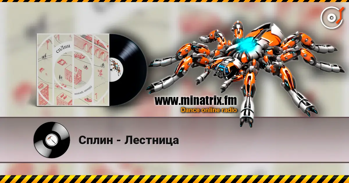 Сплин - Лестница escuchar en línea en alta calidad | Minatrix.FM