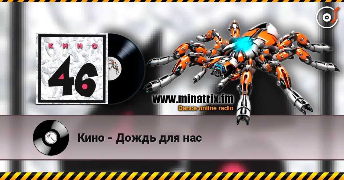 Кино - Дождь для нас escuchar en línea en alta calidad | Minatrix.FM