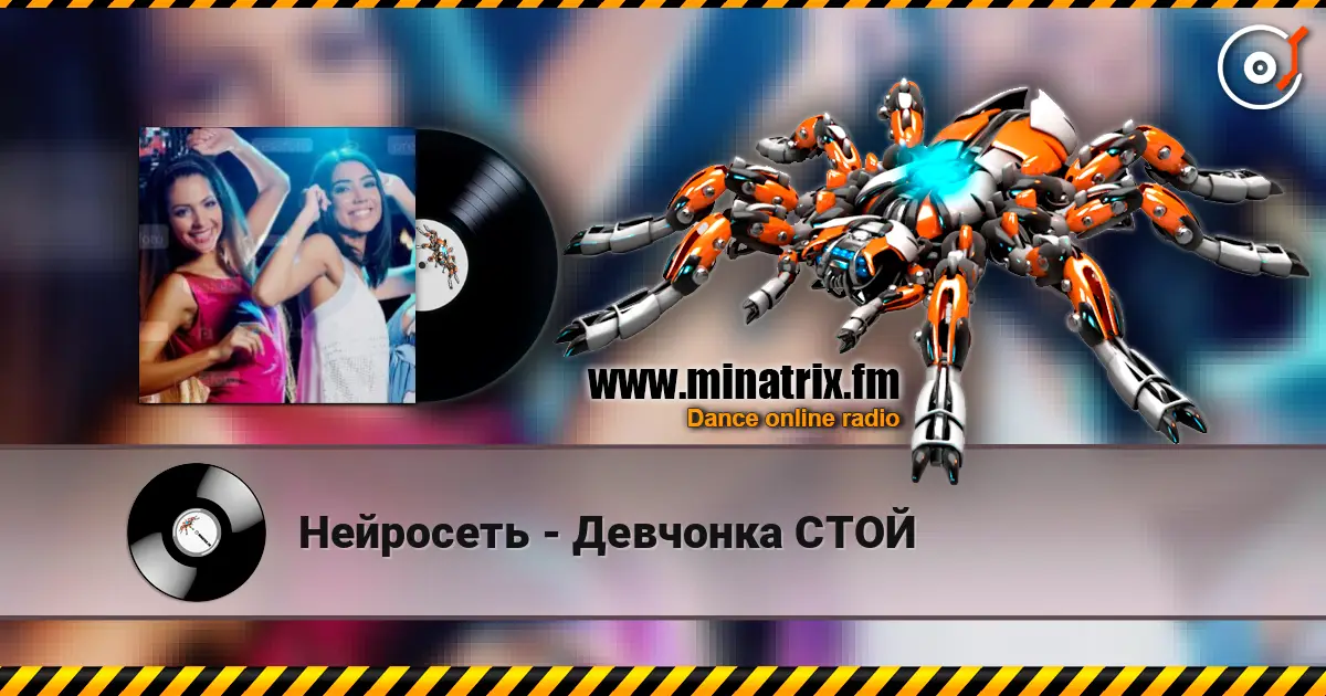 Нейросеть - Девчонка СТОЙ 在线收听高音质 | Minatrix.FM