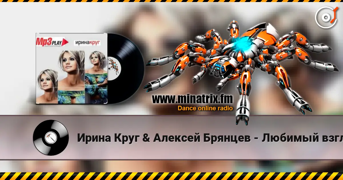 Ирина Круг & Алексей Брянцев - Любимый взгляд слушать онлайн в высоком качестве | Minatrix.FM