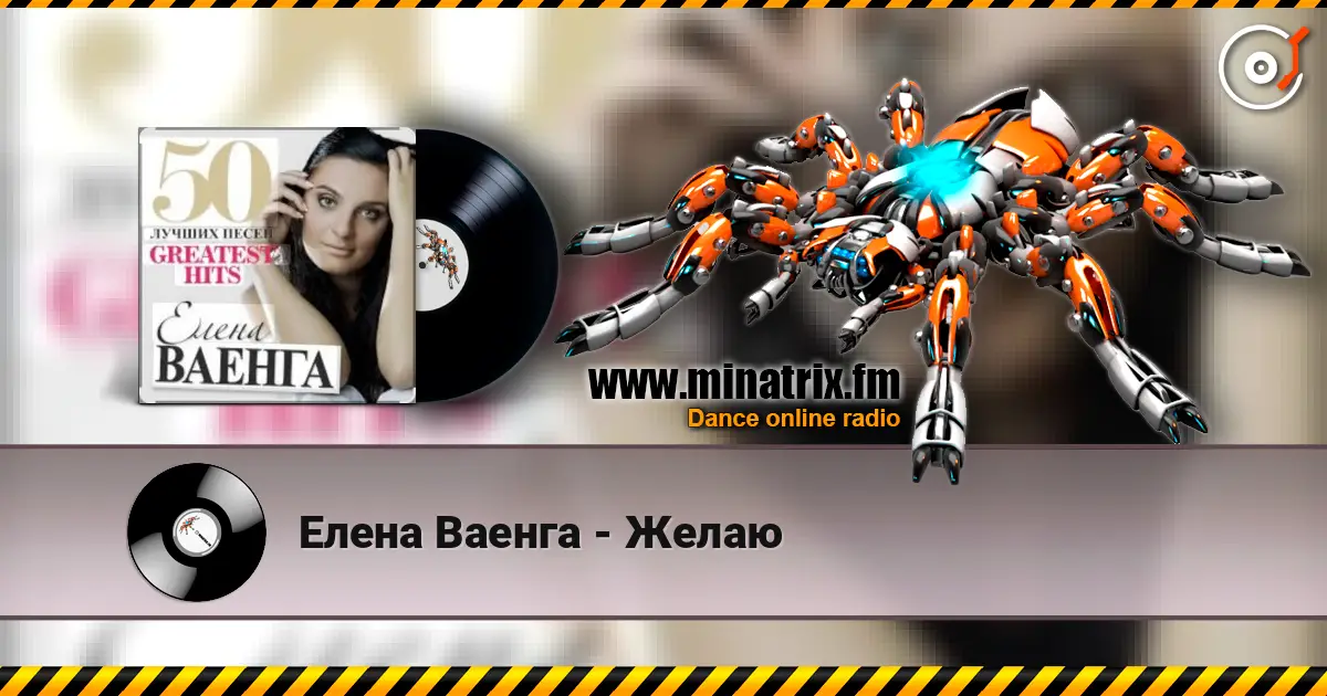 Елена Ваенга - Желаю слушать онлайн в высоком качестве | Minatrix.FM