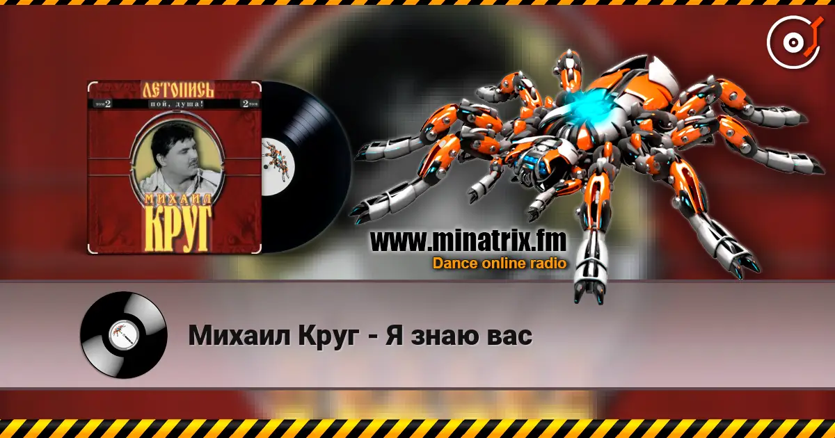 Михаил Круг - Я знаю вас 在线收听高音质 | Minatrix.FM