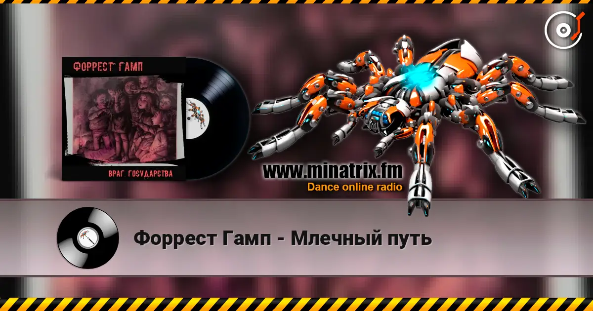 Форрест Гамп - Млечный путь слушать онлайн в высоком качестве | Minatrix.FM