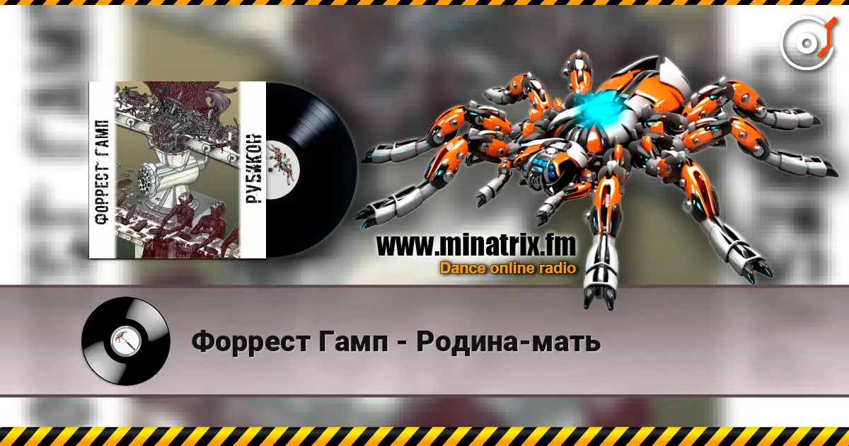 Форрест Гамп - Родина-мать слушать онлайн в высоком качестве | Minatrix.FM