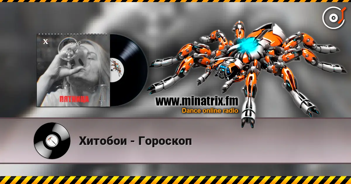 Хитобои - Гороскоп слушать онлайн в высоком качестве | Minatrix.FM