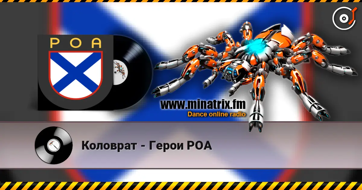 Коловрат - Герои РОА 在线收听高音质 | Minatrix.FM