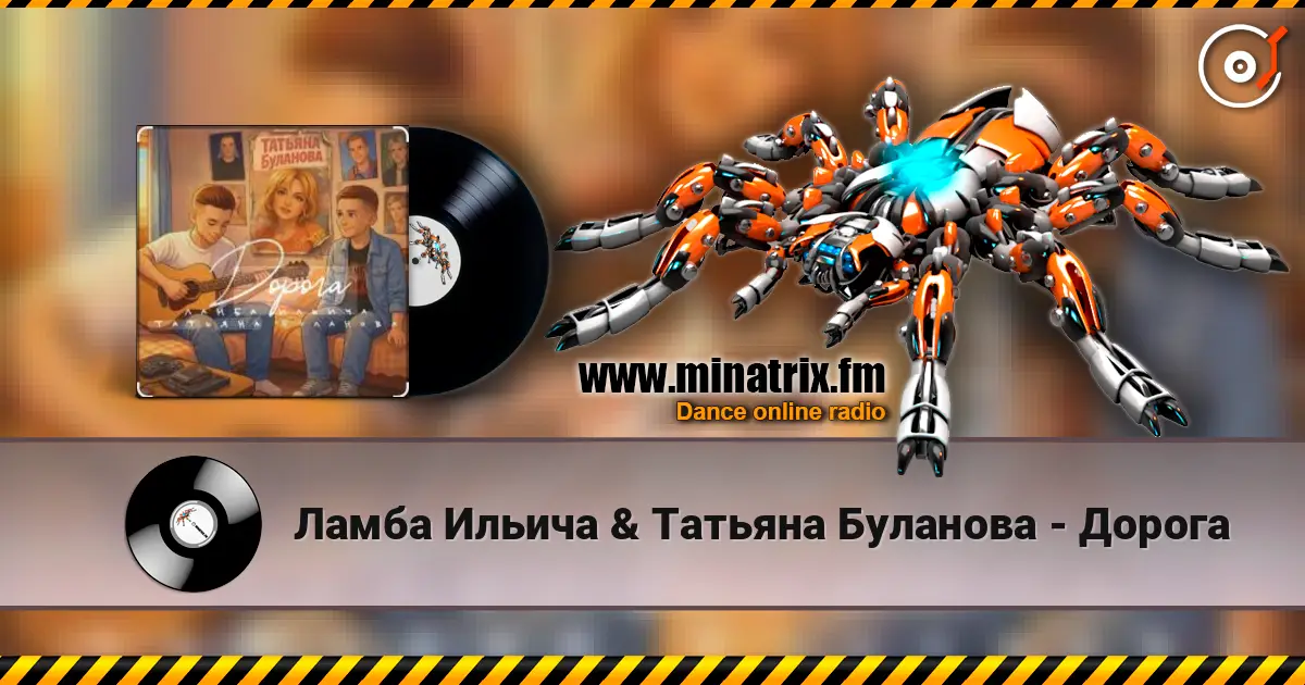 Ламба Ильича & Татьяна Буланова - Дорога 在线收听高音质 | Minatrix.FM