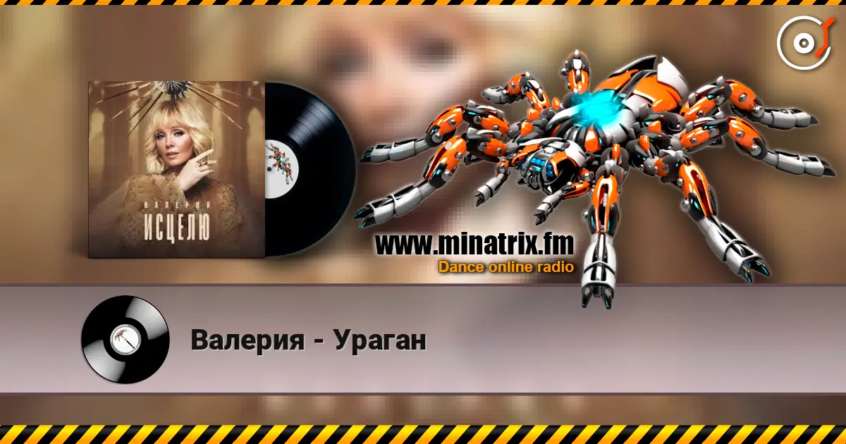 Валерия - Ураган слухати онлайн у високій якості | Minatrix.FM