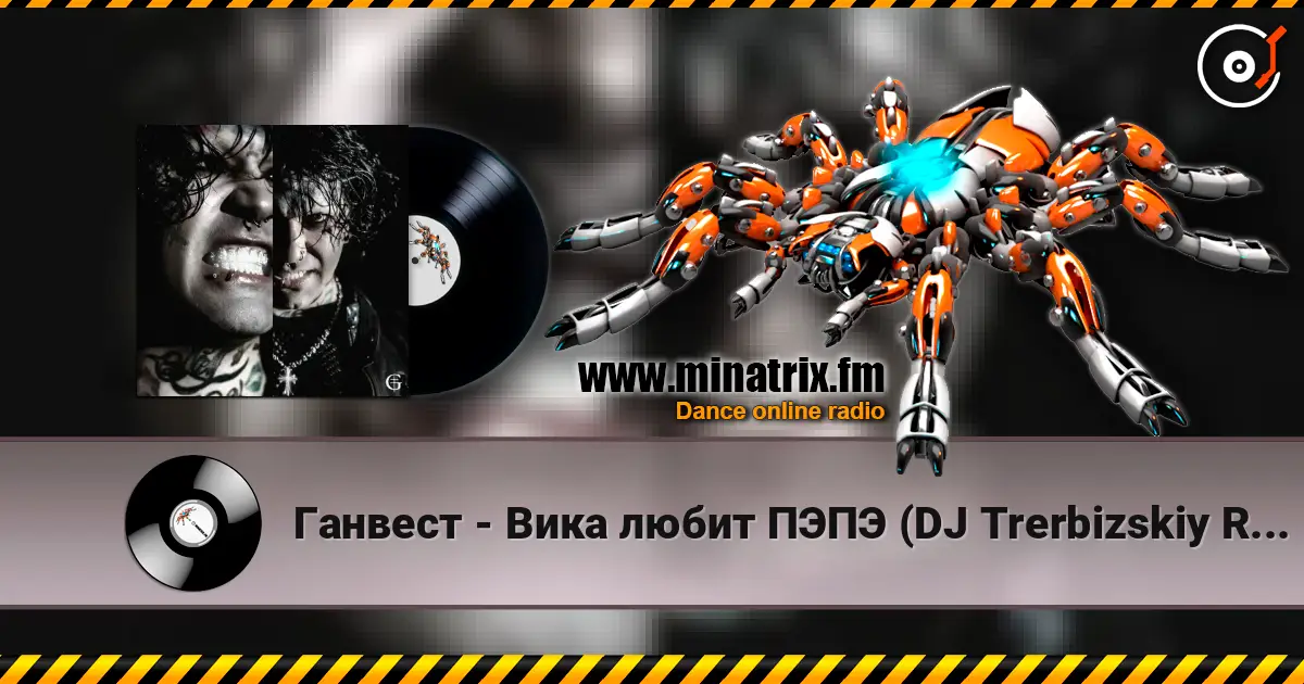 Ганвест - Вика любит ПЭПЭ (DJ Trerbizskiy Remix) слушать онлайн в высоком качестве | Minatrix.FM