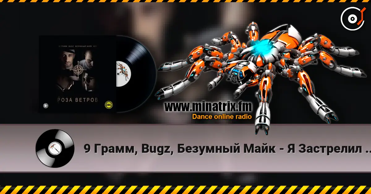 9 Грамм, Bugz, Безумный Майк - Я Застрелил Своего Друга слушать онлайн в высоком качестве | Minatrix.FM