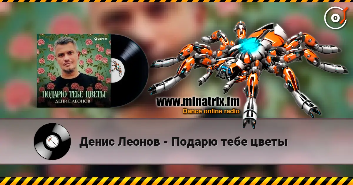 Денис Леонов - Подарю тебе цветы listen online in high quality | Minatrix.FM